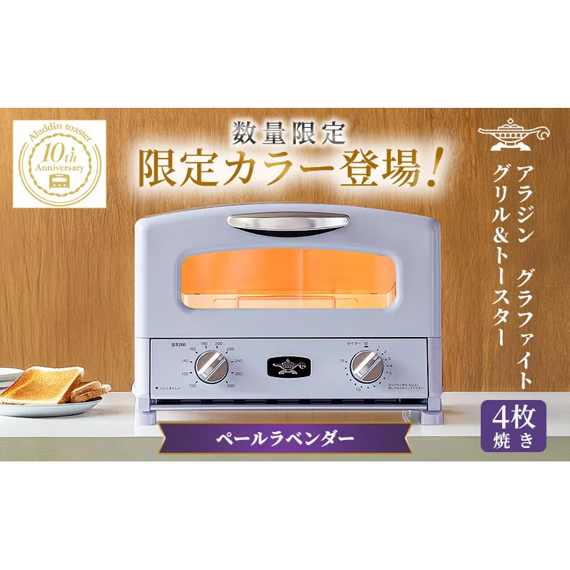 限定カラー アラジン グリル ＆ トースター 4枚焼き ペールラベンダー グラファイト 期間・数量限定