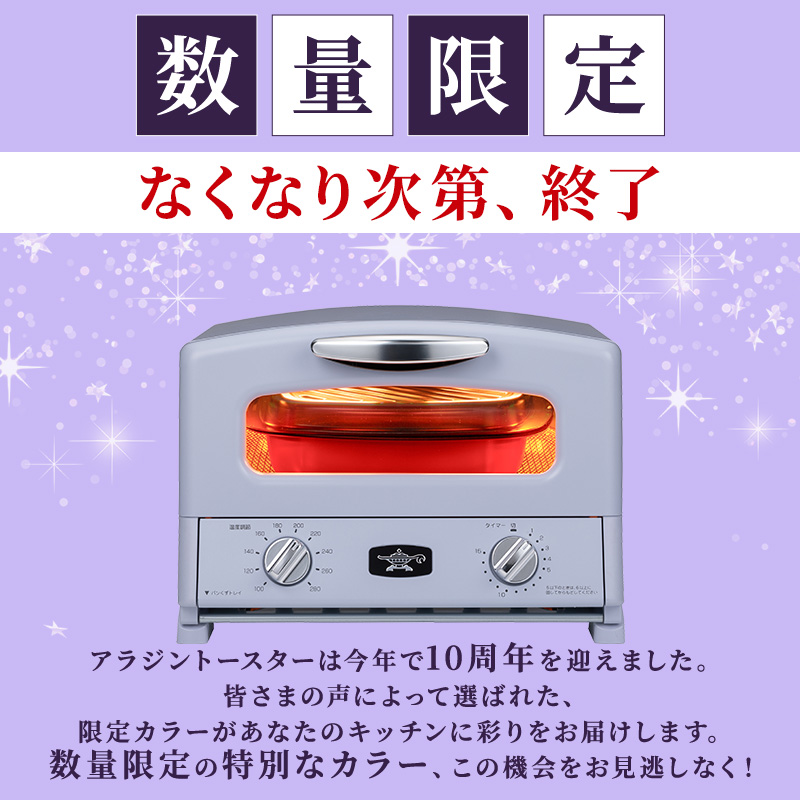限定カラー アラジン トースター 2枚焼き ペールラベンダー グラファイト 限定カラー アラジン グリル ＆ トースター 4枚焼き ペールラベンダー