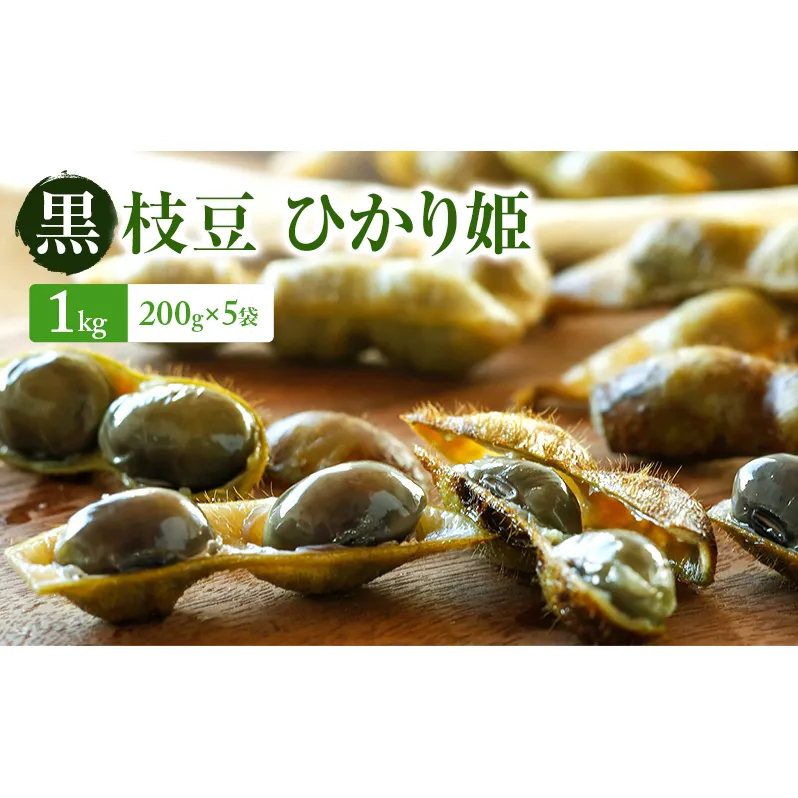 【2026年10月発送】有機黒枝豆 ひかり姫 1kg 200g×5袋 さや 希少 先行 予約 おつまみ