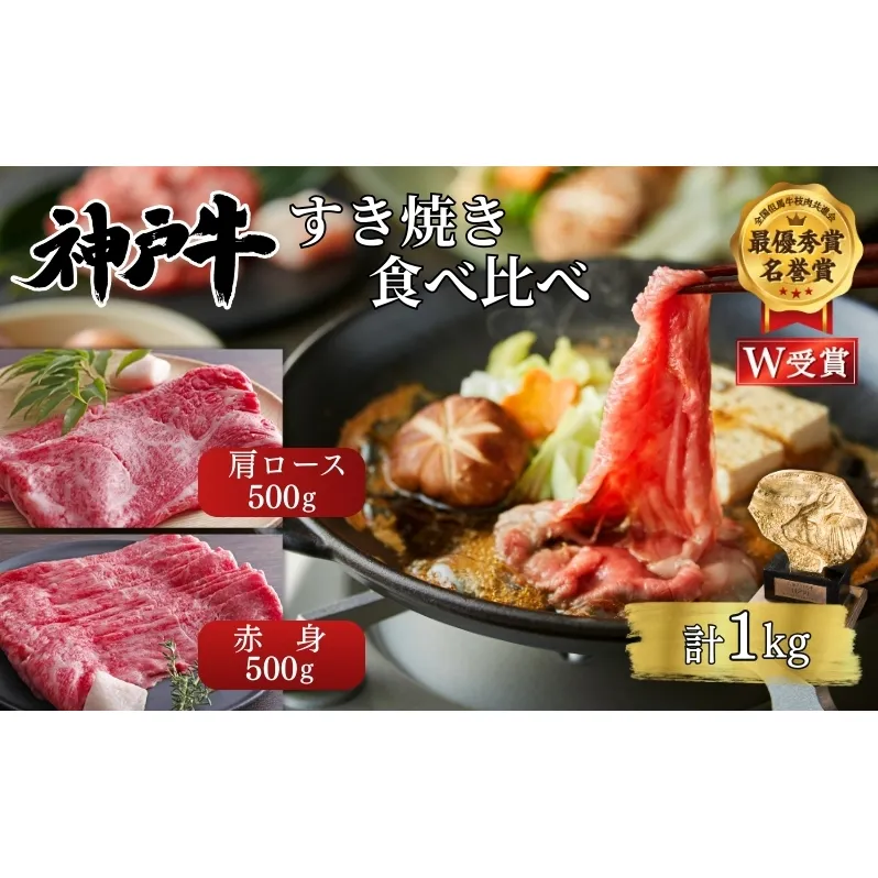 神戸牛 すき焼き 食べ比べ 赤身 肩ロース 各500g(計1kg) 牛肉 肉 しゃぶしゃぶ