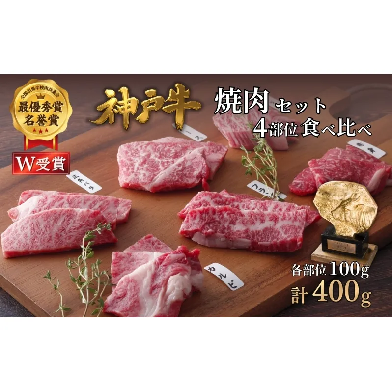 神戸牛 焼肉セット 4種 400g 食べ比べ 牛肉 肉 お肉 焼き肉