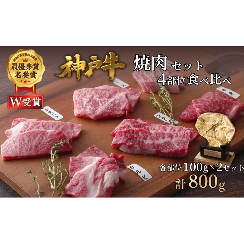 神戸牛 焼肉セット 4種 800g(400g×2セット) 食べ比べ 牛肉 肉 焼き肉