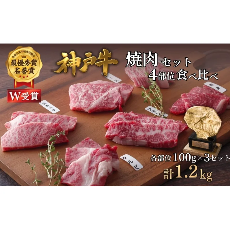 神戸牛 焼肉セット 4種 1.2kg(400g×3セット) 食べ比べ 牛肉 肉 焼き肉