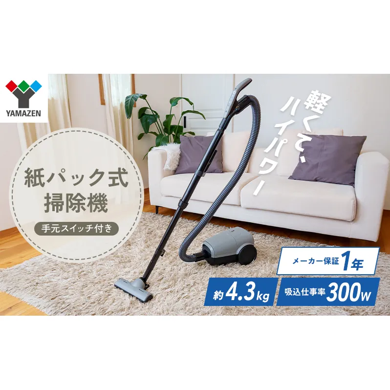 クリーナー YAMAZEN 山善 紙パック式掃除機 手元スイッチあり ZKDS-T300(H) 掃除機 軽量 スリム 家電 電化製品 掃除 清掃 加西市 兵庫県