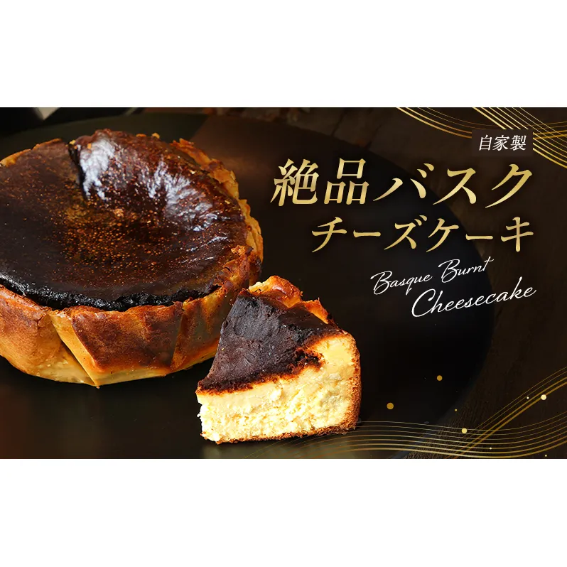 チーズケーキ 絶品 自家製 バスクチーズケーキ 菓子 洋菓子 ケーキ