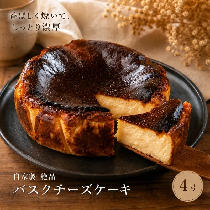 チーズケーキ 絶品 自家製 バスクチーズケーキ 菓子 洋菓子 ケーキ