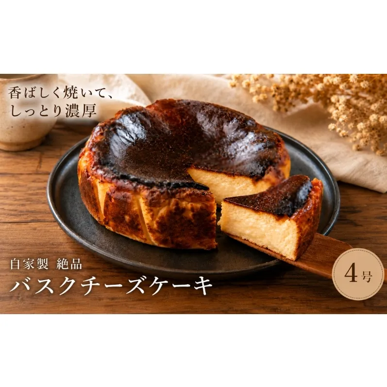 チーズケーキ 絶品 自家製 バスクチーズケーキ 菓子 洋菓子 ケーキ