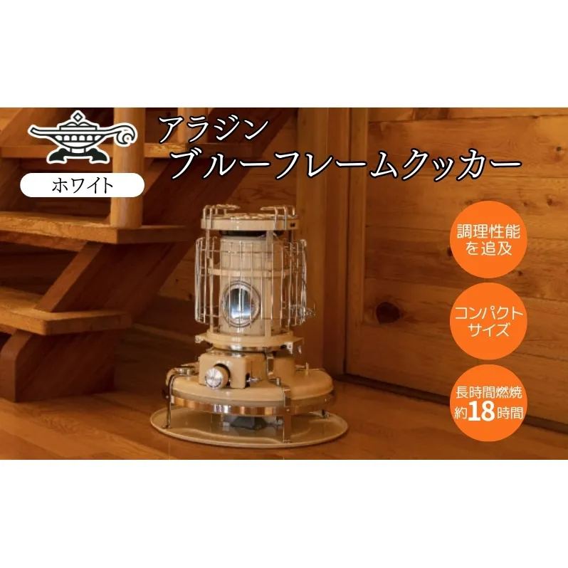 アラジン 石油ストーブ ブルーフレーム クッカー ホワイト 白 石油 暖房 調理性能 コンパクト キャンプ アウトドア レトロ インテリア 暖かい 暖房器具 英国 コンパクト 持ち運び 屋外 足元 暖房効率 冬 アウトドア暖房