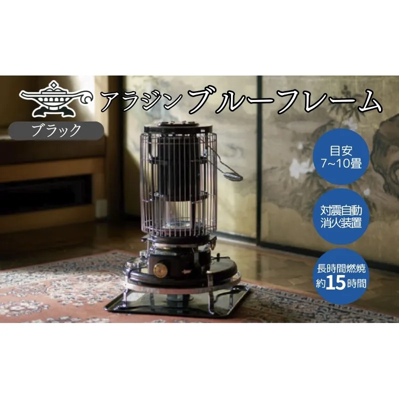 アラジン 石油ストーブ ブルーフレーム ブラック 石油 暖房 キャンプ アウトドア レトロ おしゃれ インテリア 兵庫 加西市 暖かい 暖房器具 英国 コンパクト 持ち運び 屋外 足元 暖房効率 冬 アウトドア暖房