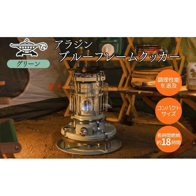 アラジン 石油ストーブ ブルーフレーム クッカー グリーン 緑 石油 暖房 調理性能 コンパクト キャンプ アウトドア レトロ インテリア 暖かい 暖房器具 英国 コンパクト 持ち運び 屋外 足元 暖房効率 冬 アウトドア暖房