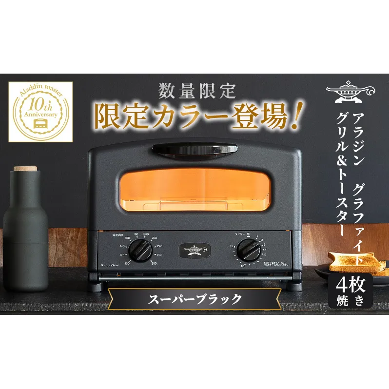 限定カラー アラジン グリル ＆ トースター 4枚焼き スーパーブラック グラファイト