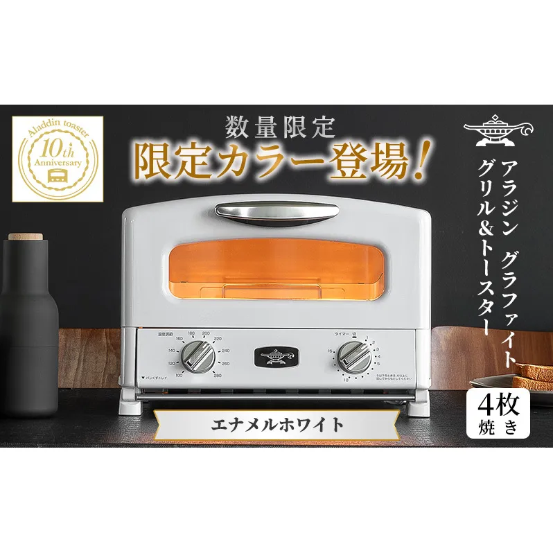 限定カラー アラジン グリル ＆ トースター 4枚焼き エナメルホワイト グラファイト