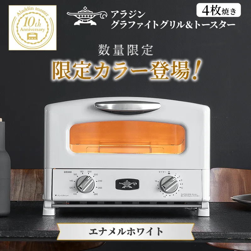 限定カラー アラジン グリル ＆ トースター 4枚焼き エナメルホワイト グラファイト
