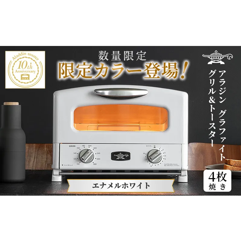 アラジン グリル トースター 4枚焼き エナメルホワイト