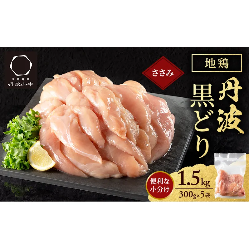 地鶏 丹波 黒どり ササミ 300g×5P(計1.5kg) 切り身 小分け 鶏肉 筋トレ キャンプ アウトドア ささみ お肉 ダイエット