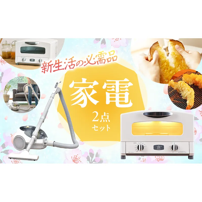 新生活 アラジン トースター 2枚焼き 白 & 掃除機 セット