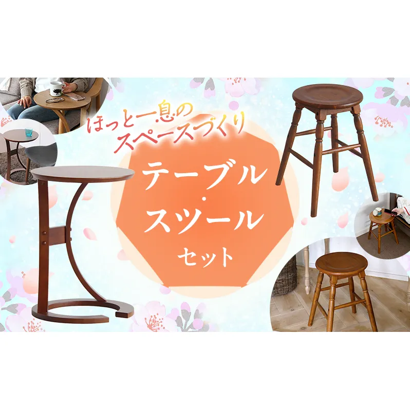 新生活 サイドテーブル & 椅子 スツール セット