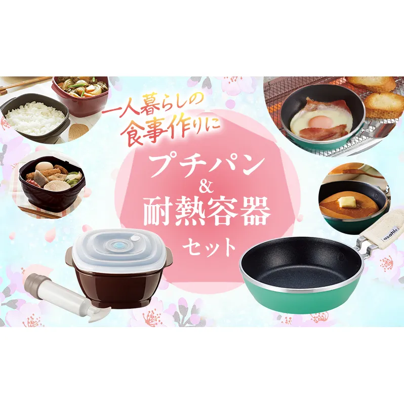 新生活 真空おひつ & ミニフライパン セット