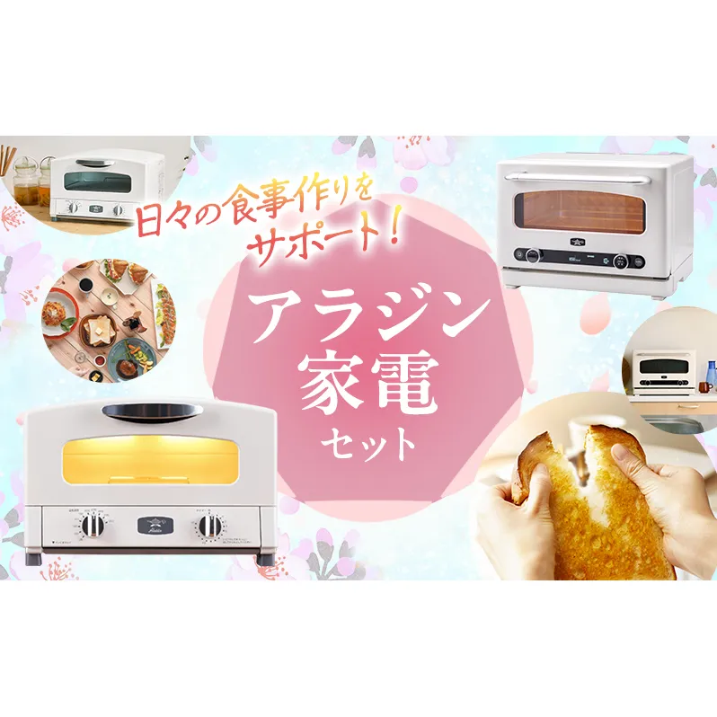 新生活 アラジン トースター 2枚焼き & オーブンレンジ 白 調理家電 セット