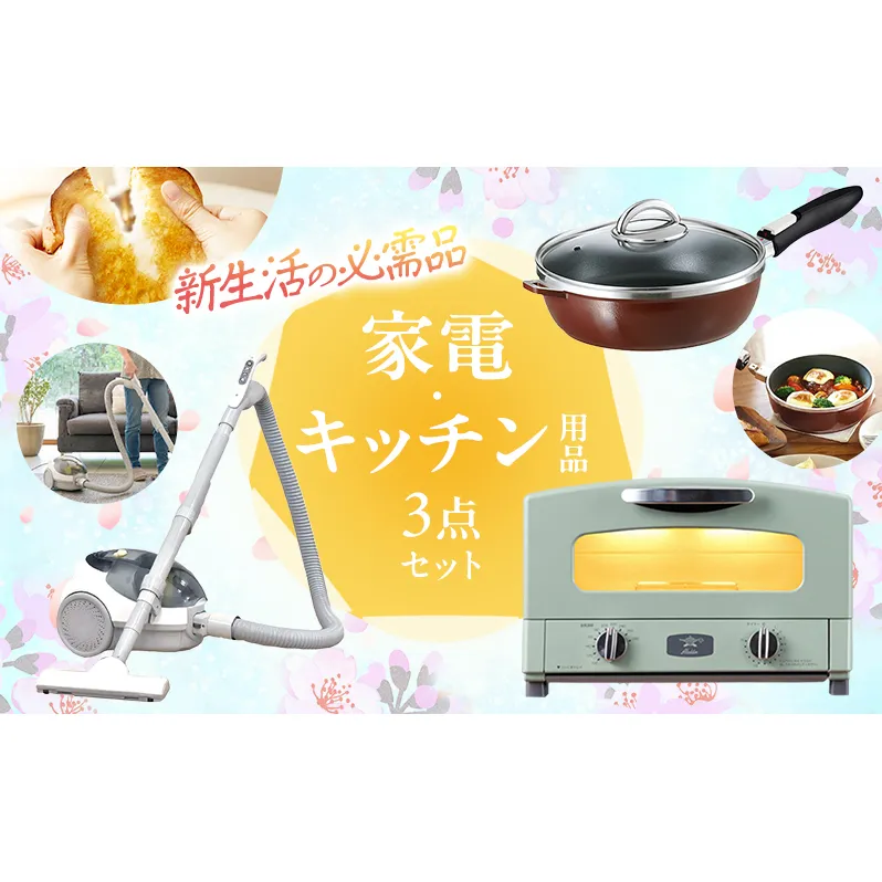 新生活 アラジン トースター 2枚焼き 緑 & フライパン & 掃除機 セット