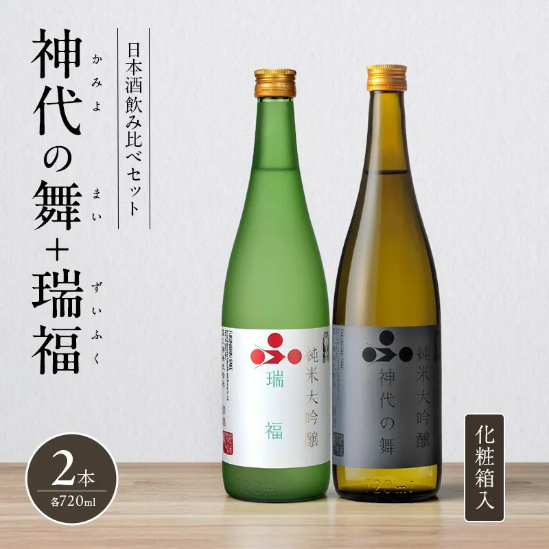日本酒 飲み比べセット 720ml 2本 純米酒 神代の舞 瑞福 化粧箱入り 飲み比べ セット 詰め合わせ 純米吟醸酒 純米大吟醸酒 清酒 山田錦 お酒 酒 アルコール