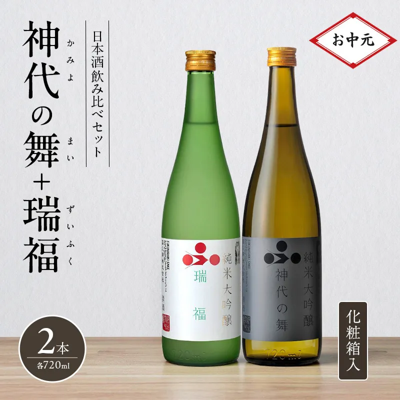 お中元 日本酒 飲み比べセット 720ml 2本 純米酒 神代の舞 瑞福 化粧箱入り 飲み比べ セット 詰め合わせ 純米吟醸酒 純米大吟醸酒 清酒 山田錦 お酒 酒 アルコール