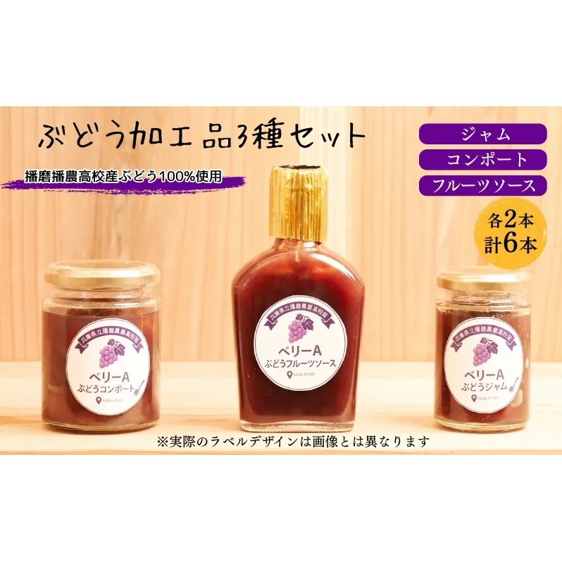 ぶどう 播磨農業高校産ぶどうを使用した加工品3種各2本(計6本)セット ジャム コンポート フルーツソース