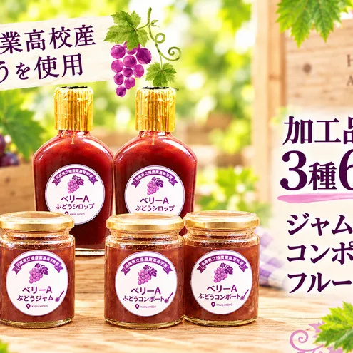 ぶどう 播磨農業高校産ぶどうを使用した加工品3種各2本(計6本)セット ジャム コンポート フルーツソース 朝食 ヨーグルト スイーツ フルーツジュース トッピング