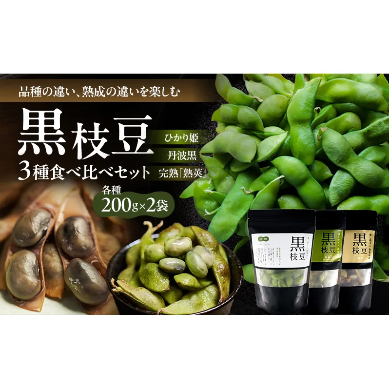 農林水産大臣官房長賞受賞記念　兵庫の黒枝豆食べ比べセット　限定100セット 「ひかり姫の黒枝豆」・「丹波黒の黒枝豆」・「完熟黒枝豆」(冷凍)  6P