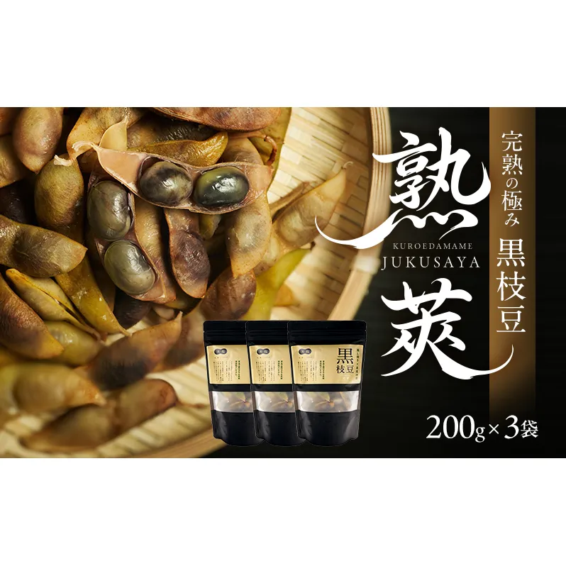 完熟黒枝豆3P