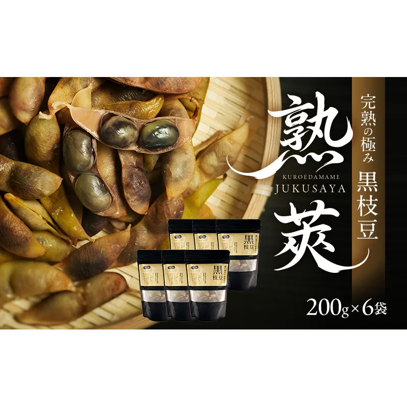 完熟黒枝豆(冷凍)6P