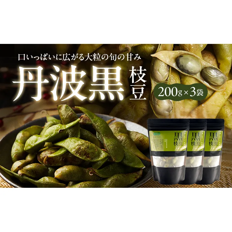 丹波黒枝豆(冷凍)3P