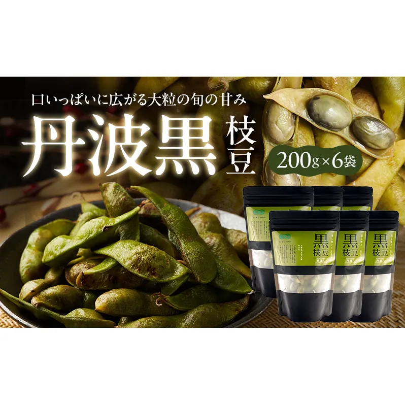 丹波黒枝豆(冷凍)6P