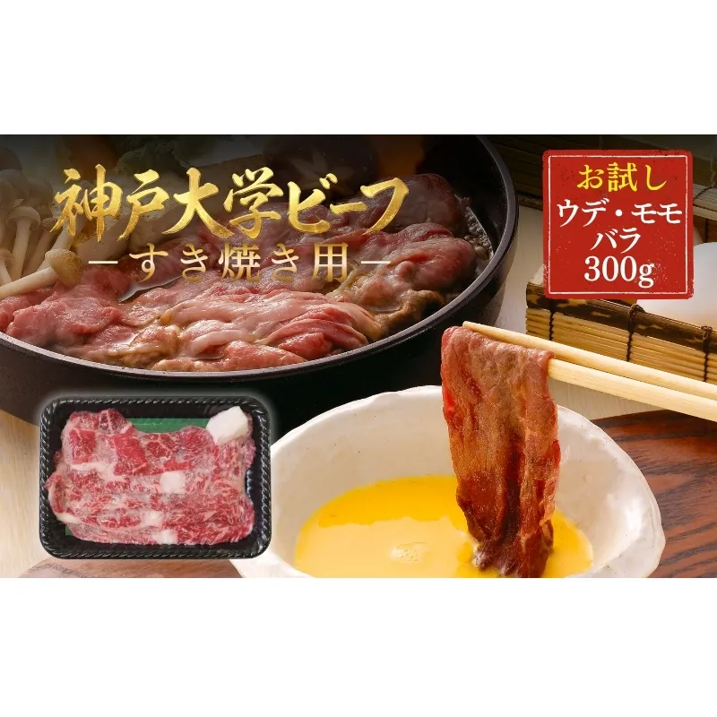 神戸牛 神戸大学ビーフ すき焼き用 お試し 300g ウデ モモ バラ 神戸ビーフ 牛肉 お肉 肉 赤身 すき焼き肉 すき焼き ブランド牛 但馬牛