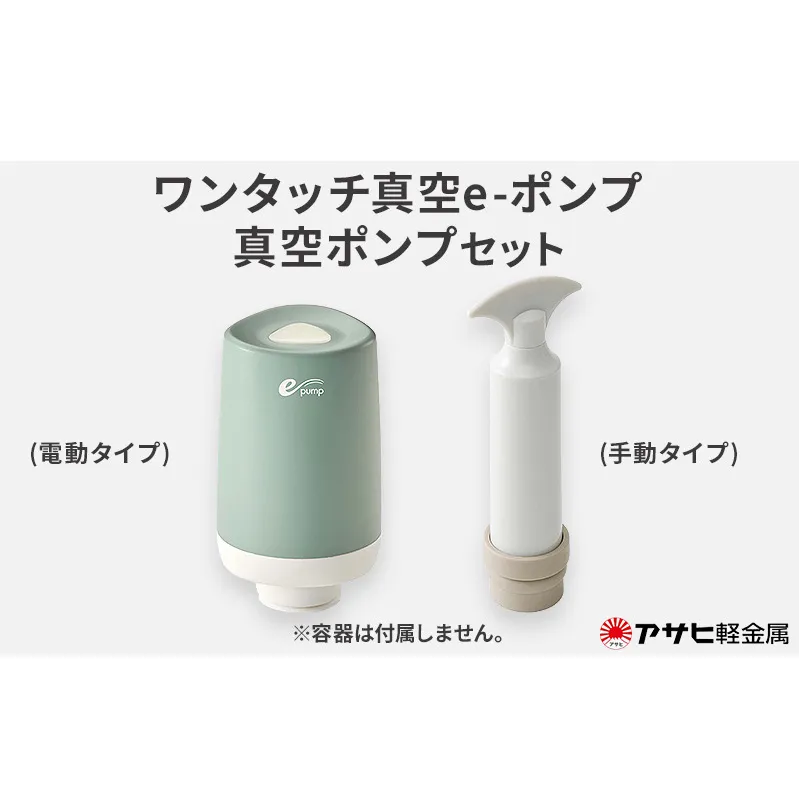 ワンタッチ真空e-ポンプ 真空ポンプ セット アサヒ軽金属