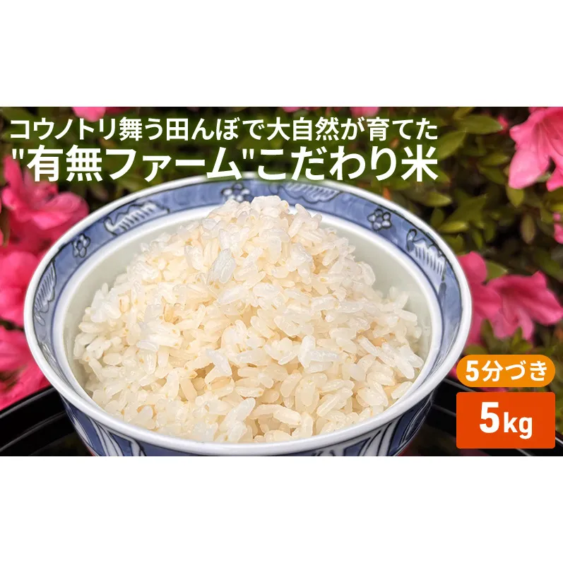 米 コウノトリ舞う田んぼで大自然が育てた""有無ファーム""こだわり米 5分づき 5kg お米 栽培期間中農薬・化学肥料不使用