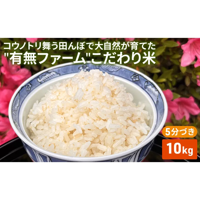 米 コウノトリ舞う田んぼで大自然が育てた""有無ファーム""こだわり米 5分づき 10kg お米 栽培期間中農薬・化学肥料不使用