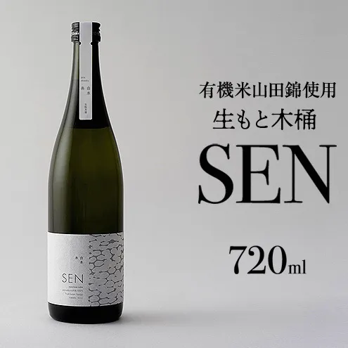 【有機米山田錦・木桶仕込・生もと純米造り】SEN 生もと木桶 720ml 山田錦100％使用 お酒 酒 アルコール 山田錦 贈り物 ギフト プレゼント