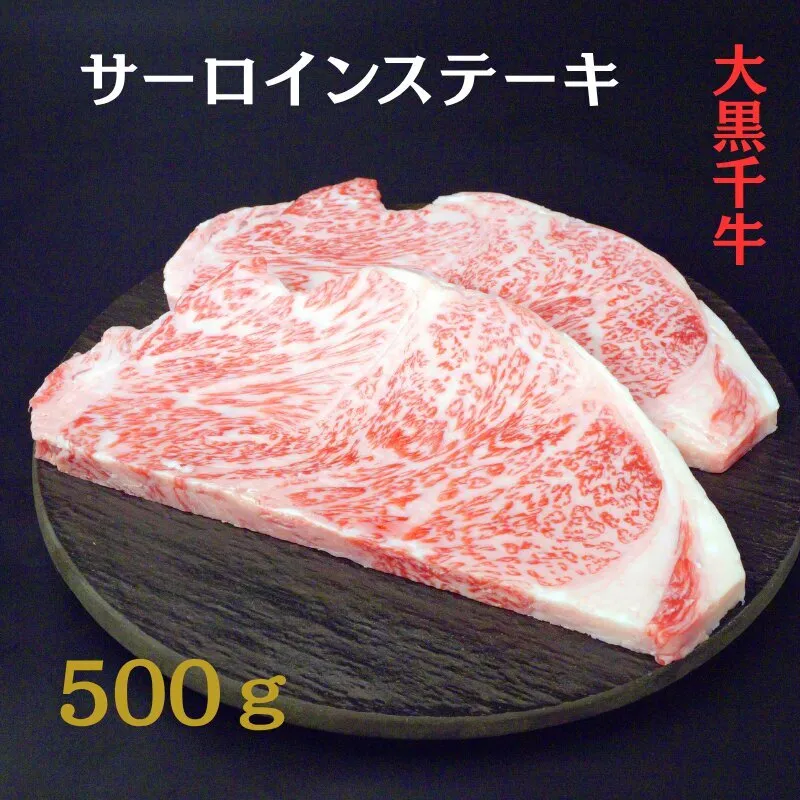 大黒千牛　サーロインステーキ 500g 黒毛和牛 ステーキ 和牛