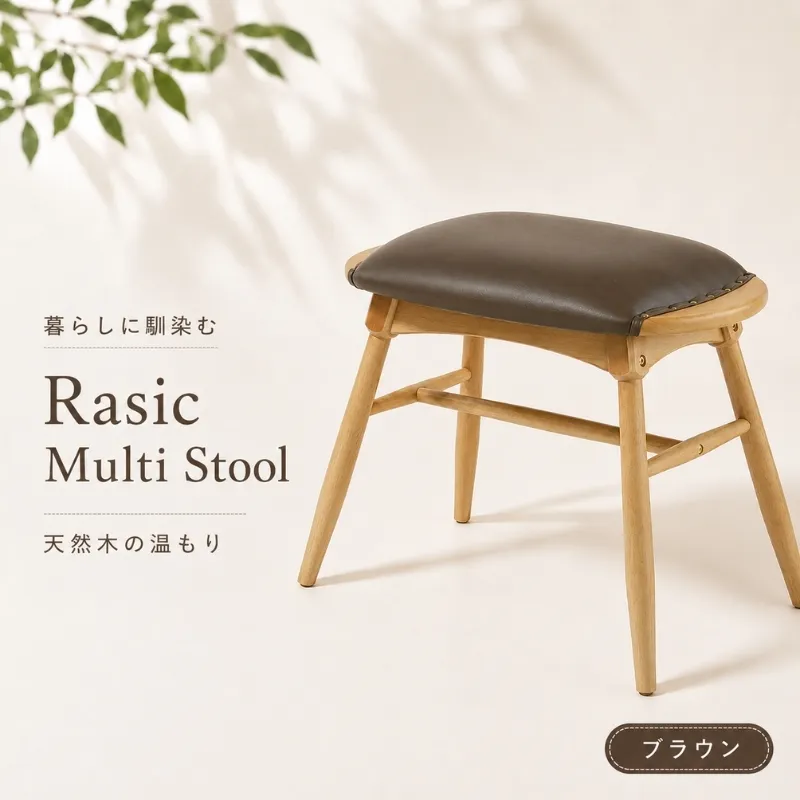 スツール 椅子 ラシック マルチスツール ブラウン Rasic Multi Stool 新生活 木製 一人暮らし 買い替え インテリア おしゃれ スツール 椅子 いす チェア ワイドタイプ ダイニング サブチェア 玄関 リビング 市場家具 いちば イチバ ICHIBA koti