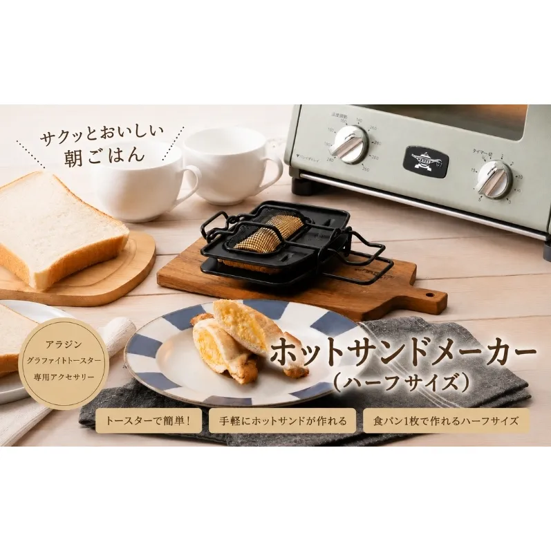 アラジン ホットサンドメーカー ハーフサイズ トースター 調理器具 サンドイッチ 朝食 パン 兵庫 加西市 お弁当 人気 新生活 一人暮らし リビング プレスサンドメーカー アウトドア キャンプ 一枚焼 両面焼 AT-HLF01