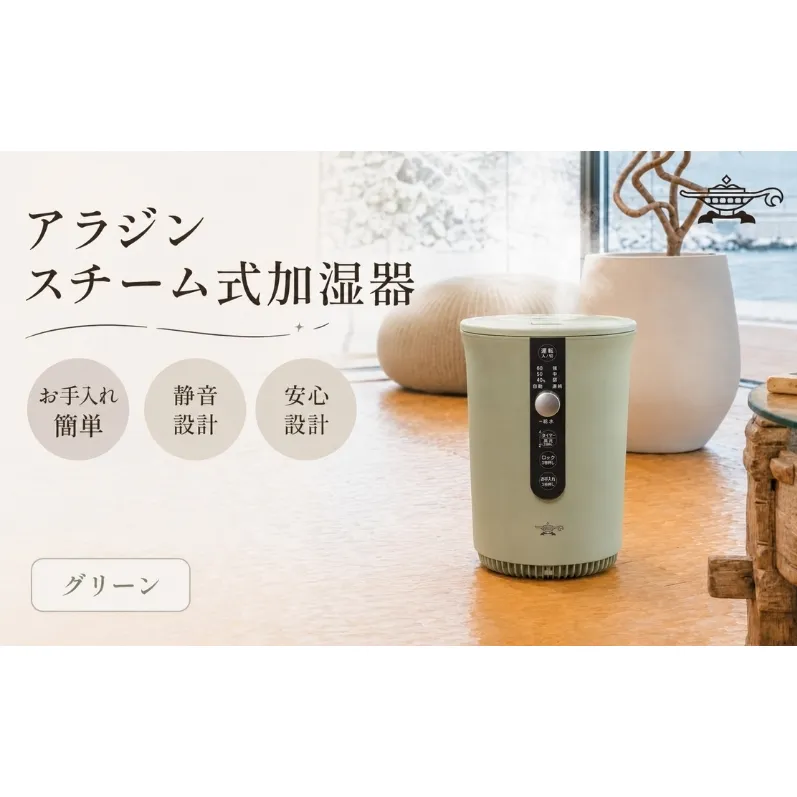 アラジン スチーム式 加湿器 グリーン 緑 Aladdin 家電 電化製品 お手入れ簡単 丸洗い 寝室 静音 リビング 安全設計 安全装置 チャイルドロック タイマー キッズ ペット 美容 健康 10畳 17畳 AHF-60A