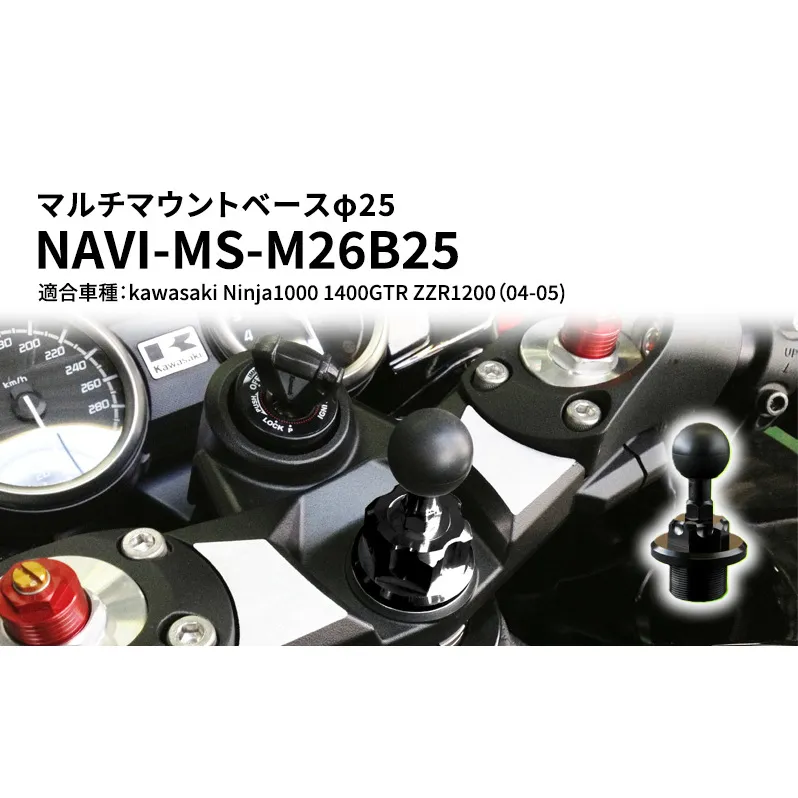 マルチマウントベースφ25 　kawasaki（カワサキ）Ninja1000 1400GTR ZZR1200（04-05）用 NAVI-MS-M26B25 雑貨 日用品 