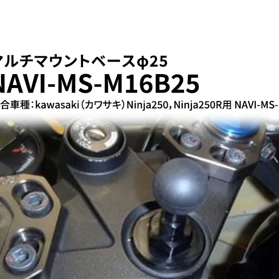 マルチマウントベースφ25　マルチマウントベースφ25　kawasaki（カワサキ）Ninja250，Ninja250R用 NAVI-MS-M16B25 雑貨 日用品 