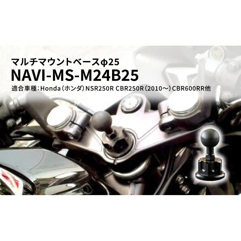 マルチマウントベースφ25　Honda（ホンダ）NSR250R CBR250R（2010～）CBR600RR他用 NAVI-MS-M24B25 雑貨 日用品 