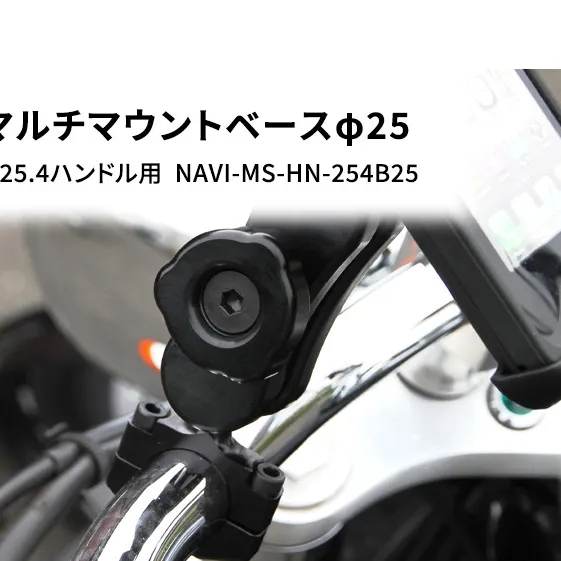 マルチマウントベースφ25　φ25.4ハンドル用 汎用クランプ NAVI-MS-HN-254B25 雑貨 日用品 