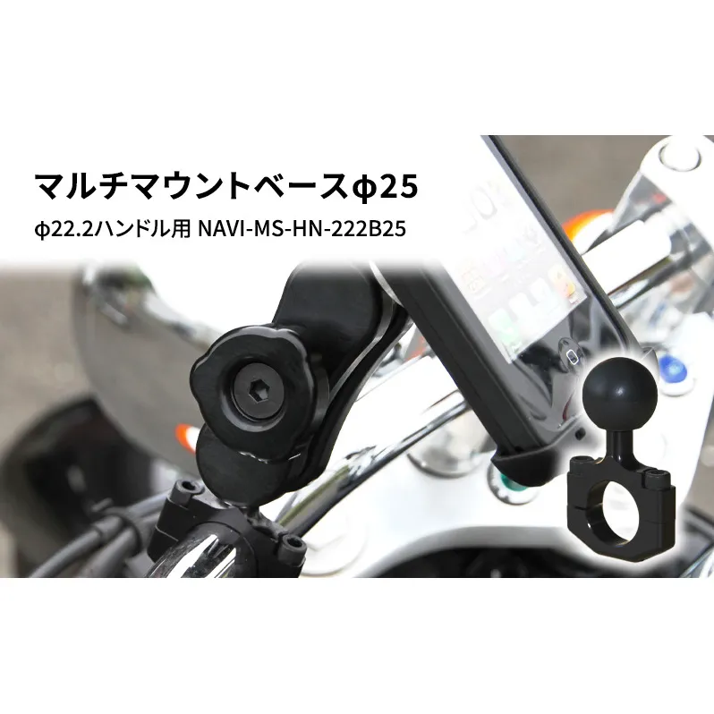 マルチマウントベースφ25　φ22.2ハンドル用 汎用クランプ NAVI-MS-HN-222B25 雑貨 日用品