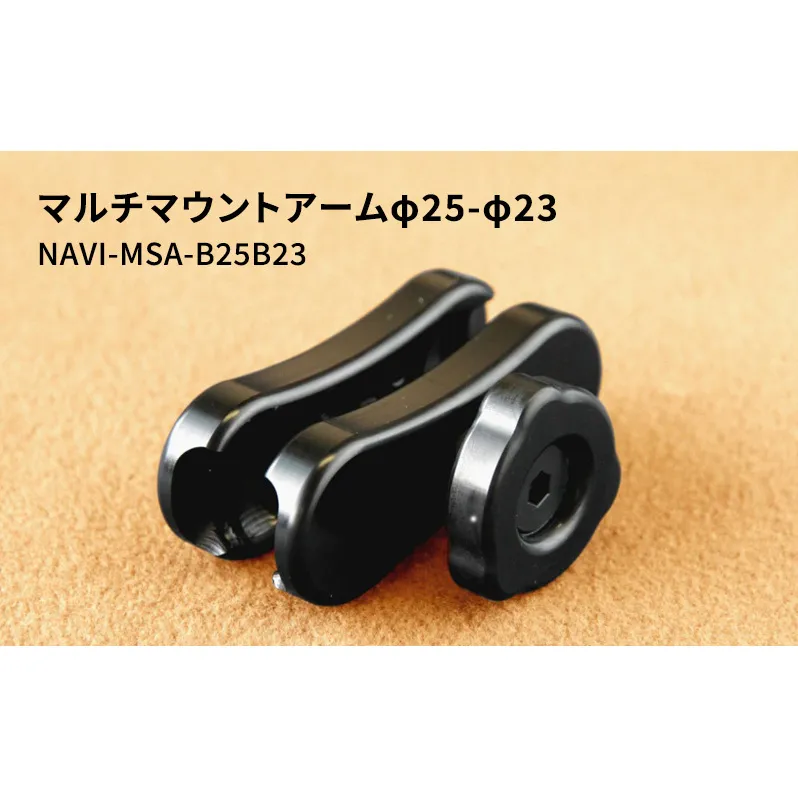 マルチマウントアームφ25-φ23 NAVI-MSA-B25B23 雑貨 日用品
