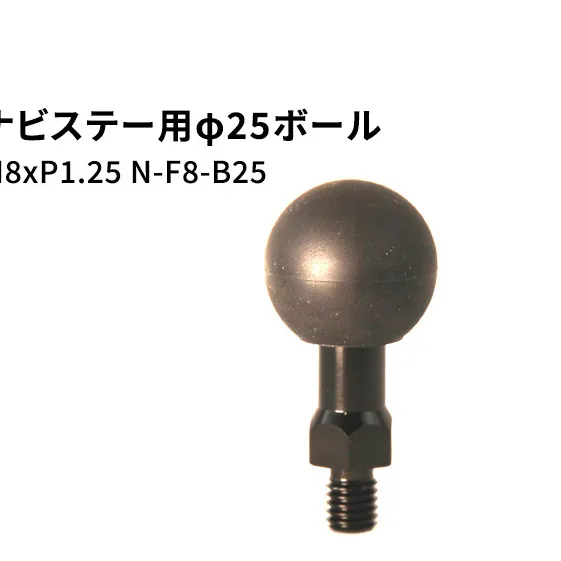ナビステー用φ25ボールM8xP1.25 N-F8-B25 雑貨 日用品 