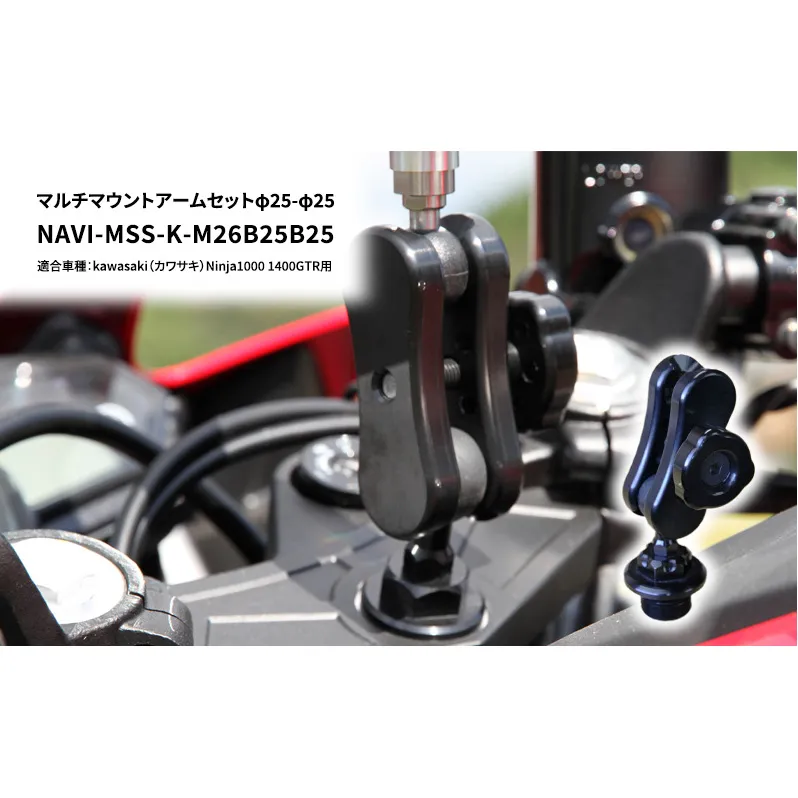 マルチマウントアームセットφ25-φ25　kawasaki（カワサキ）Ninja1000 1400GTR用 NAVI-MSS-K-M26B25B25 雑貨 日用品